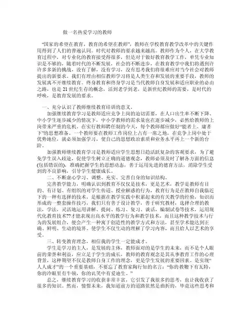 做一名热爱学习的教师