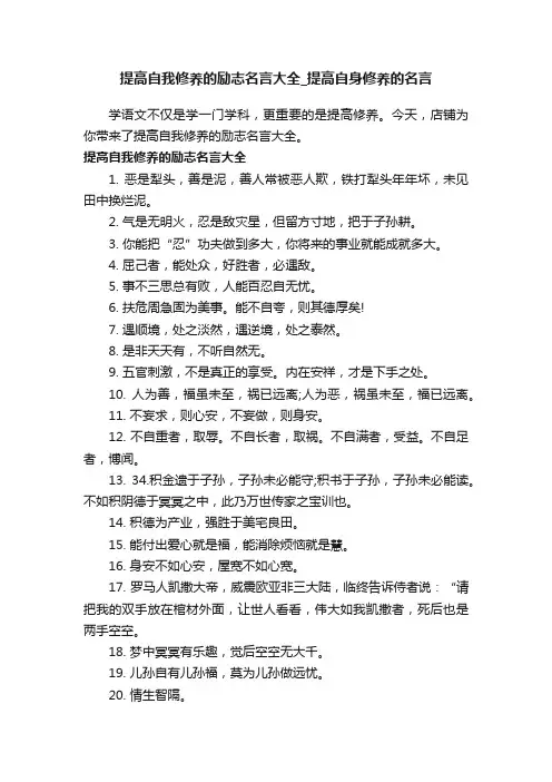 提高自我修养的励志名言大全_提高自身修养的名言