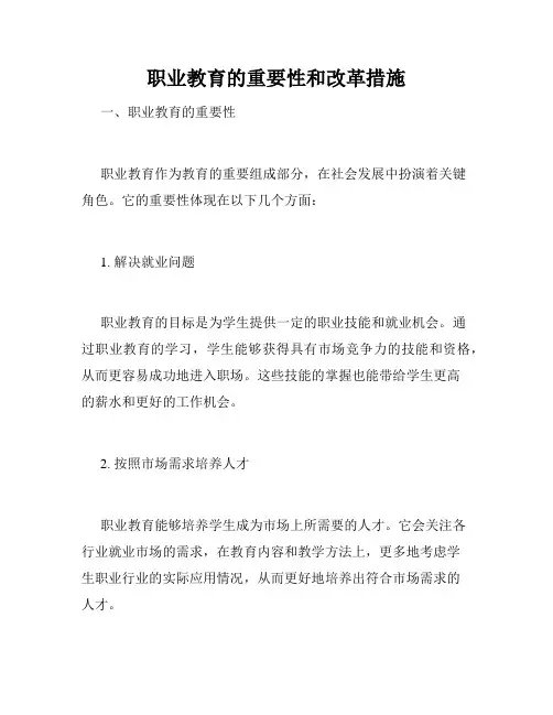 职业教育的重要性和改革措施