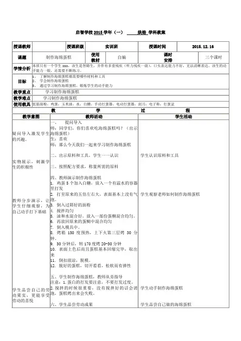 培智学校实训班烘焙课教案《制作海绵蛋糕》