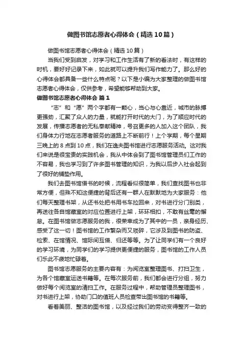 做图书馆志愿者心得体会（精选10篇）