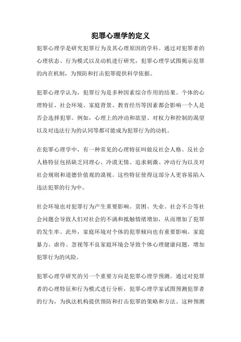 犯罪心理学的定义