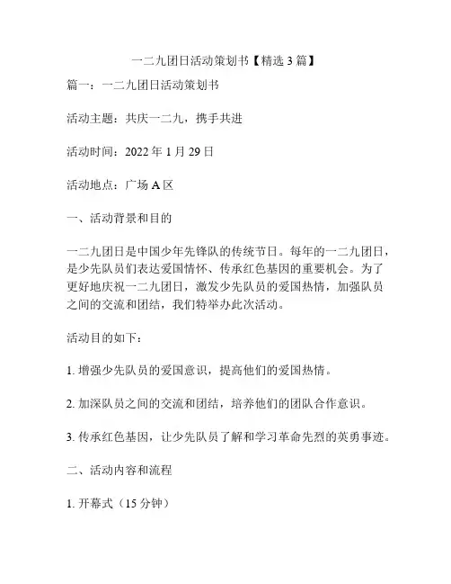 一二九团日活动策划书【精选3篇】