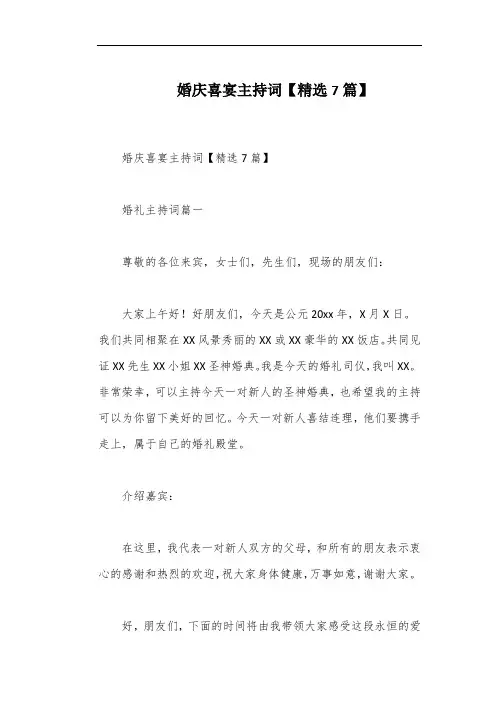 婚庆喜宴主持词【精选7篇】