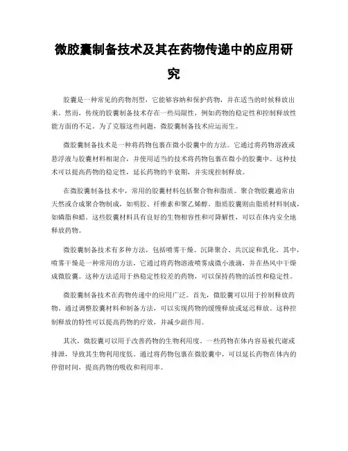 微胶囊制备技术及其在药物传递中的应用研究