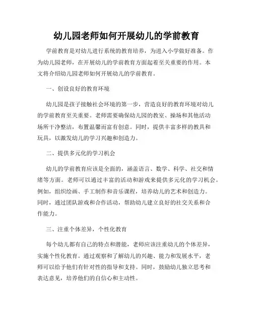 幼儿园老师如何开展幼儿的学前教育
