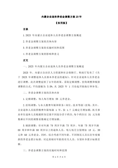内蒙企业退休养老金调整方案23年