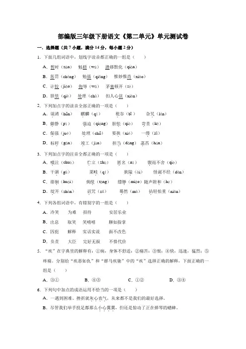 部编版三年级下册语文《第二单元》单元测试卷(解析版)