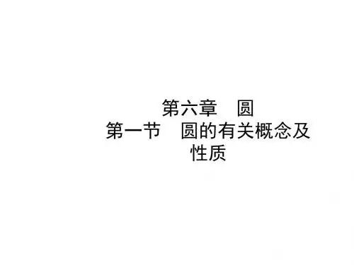中考数学一轮复习6.1圆的有关概念及性质课件随堂演练全面版