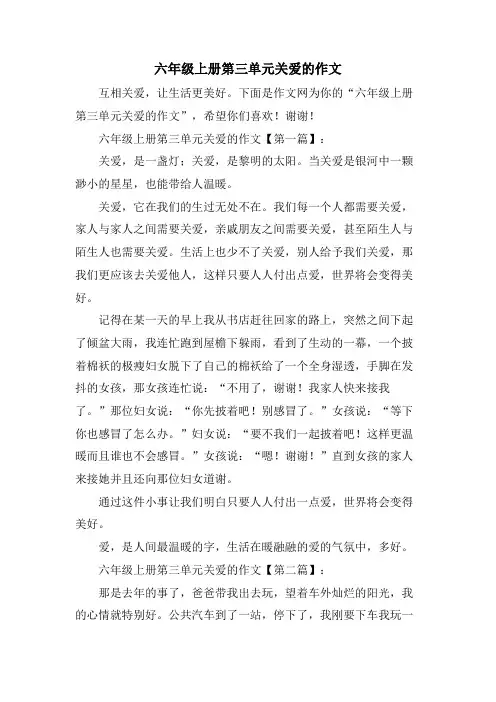 六年级上册第三单元关爱的作文