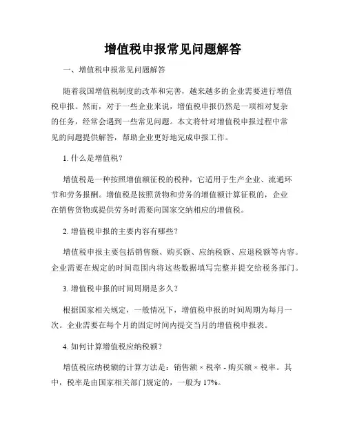 增值税申报常见问题解答