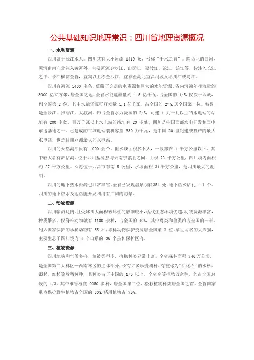 公共基础知识地理常识：四川省地理资源概况