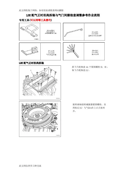 “全国职业院校技能竞赛”配气正时机构拆装与气门间隙检查调整参考作业流程(仅供参考)教学提纲