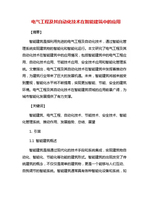 电气工程及其自动化技术在智能建筑中的应用