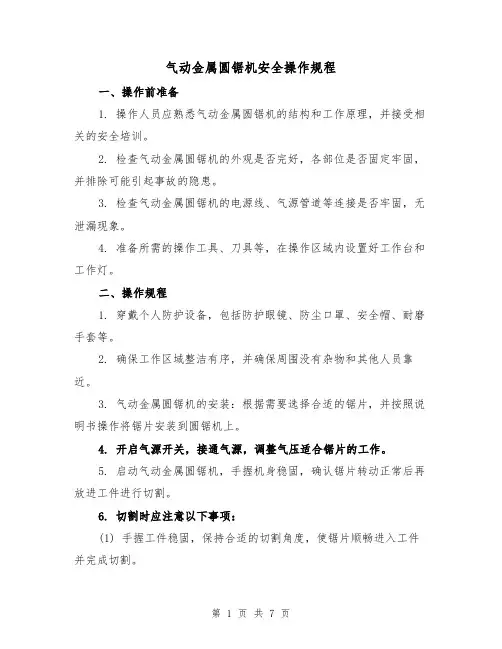 气动金属圆锯机安全操作规程(三篇)