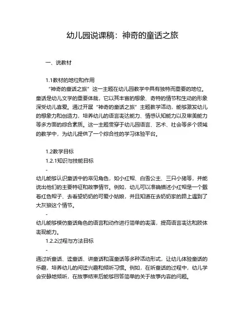 幼儿园说课稿：神奇的童话之旅