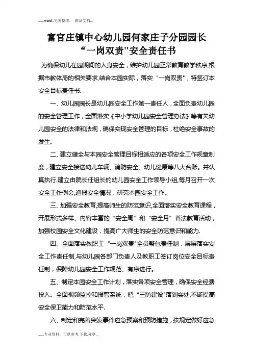 幼儿园园长“一岗双责”安全责任书