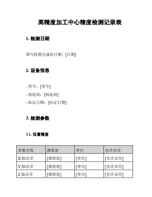 高精度加工中心精度检测记录表