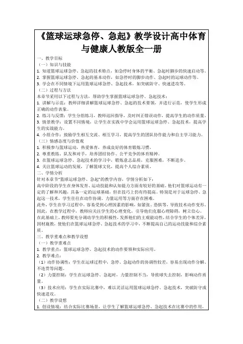 《篮球运球急停、急起》教学设计高中体育与健康人教版全一册