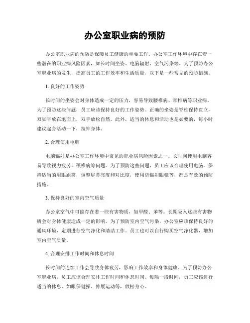 办公室职业病的预防