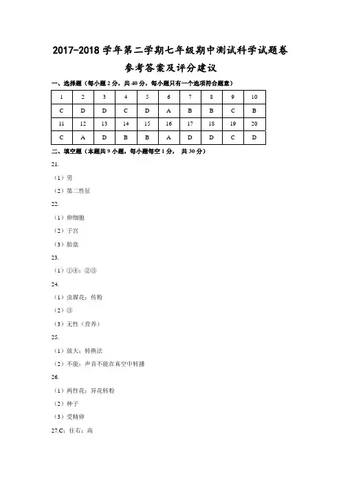 (嘉兴)2017-2018学年第二学期七年级期中测试-科学试题卷参考答案及评分建议