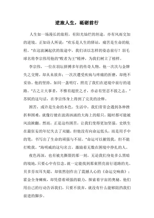 满分作文《逆旅人生,砥砺前行》