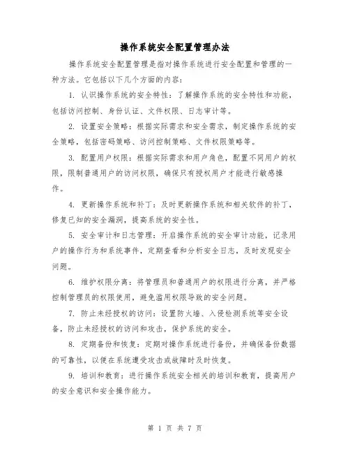 操作系统安全配置管理办法(三篇)
