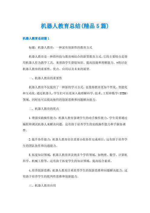 机器人教育总结(精品5篇)