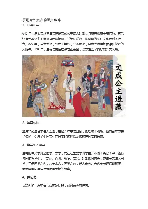唐朝对外交往的历史事件