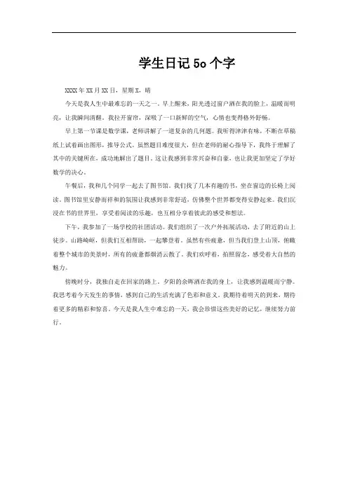 学生日记5o个字