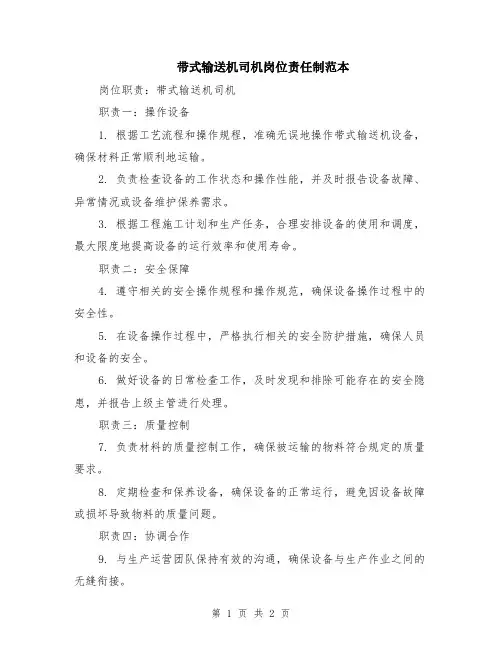 带式输送机司机岗位责任制范本
