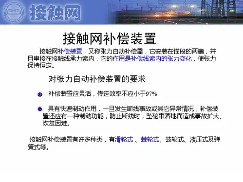 接触网补偿装置讲解