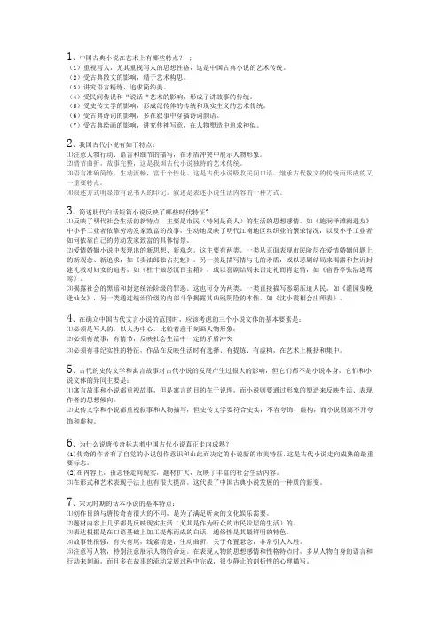 中国古典小说在艺术上的特点