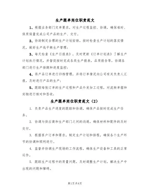 生产跟单岗位职责范文（3篇）