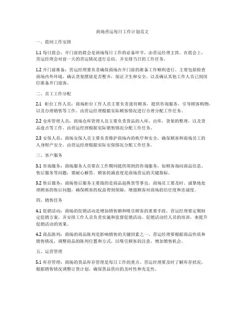商场营运每日工作计划范文