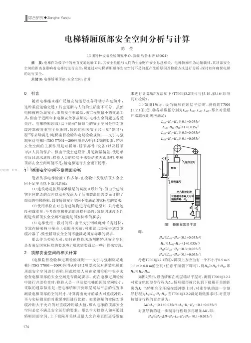 电梯轿厢顶部安全空间分析与计算