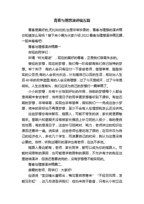 青春与理想演讲稿五篇