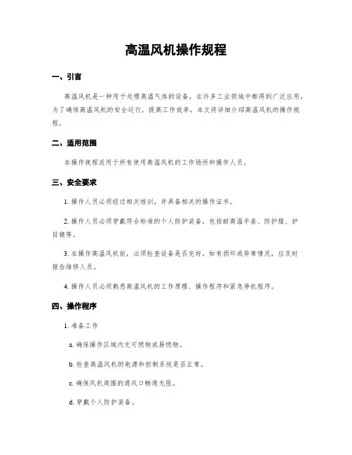 高温风机操作规程