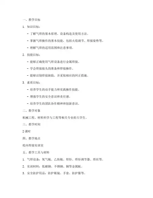大学生气焊实训教案