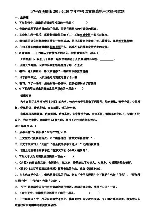 辽宁省抚顺市2019-2020学年中考语文仿真第三次备考试题含解析