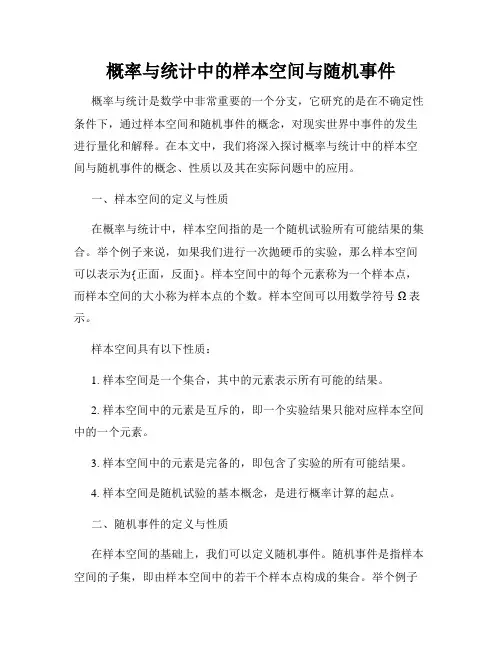 概率与统计中的样本空间与随机事件