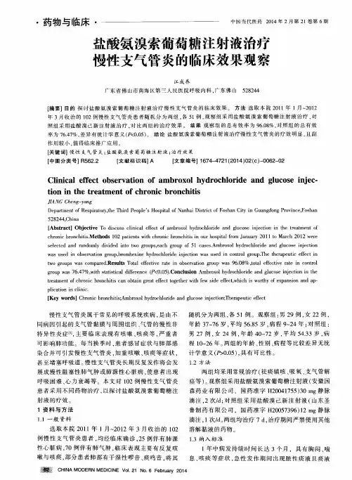 盐酸氨溴索葡萄糖注射液治疗慢性支气管炎的临床效果观察