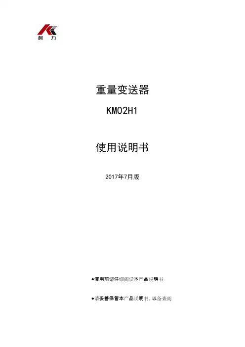 KM02H1型重量变送器使用说明书