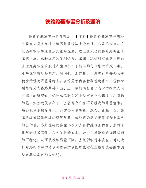 铁路路基冻害分析及整治