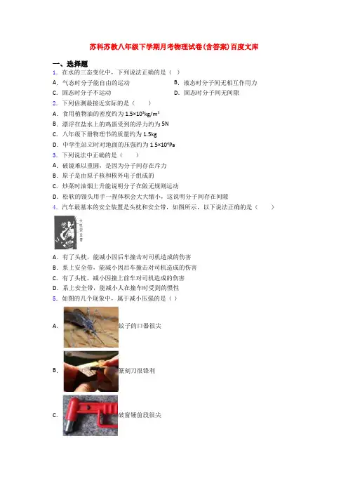 苏科苏教八年级下学期月考物理试卷(含答案)百度文库