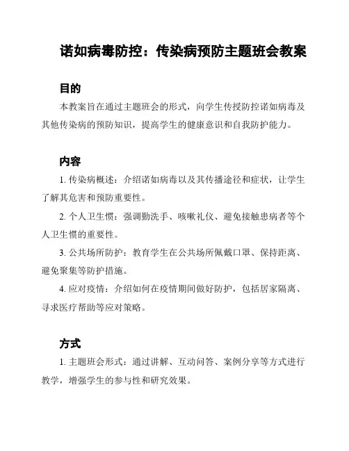 诺如病毒防控：传染病预防主题班会教案
