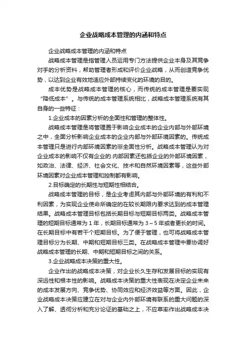 企业战略成本管理的内涵和特点