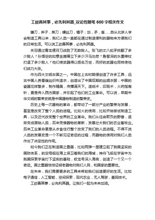 工欲善其事，必先利其器_议论性随笔600字相关作文