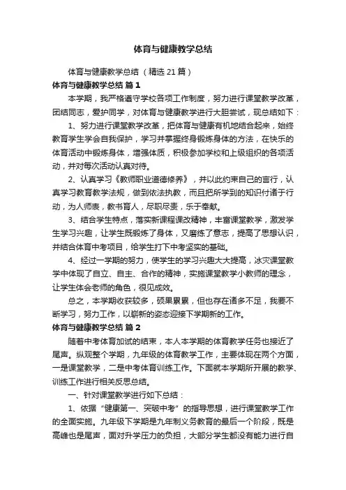 体育与健康教学总结（精选21篇）