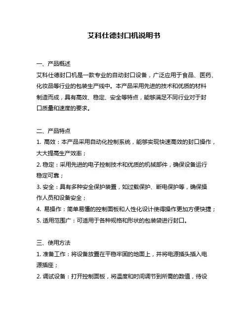 艾科仕德封口机说明书